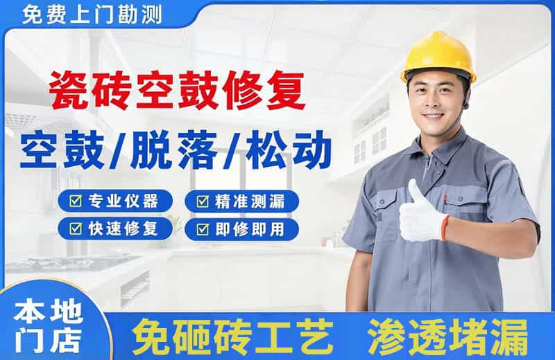 金坛瓷砖空鼓修复