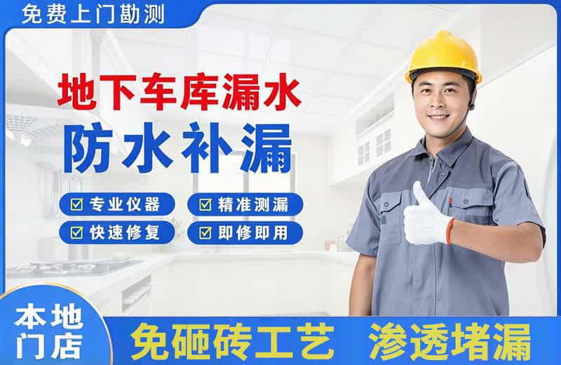 金坛地下车库漏水维修