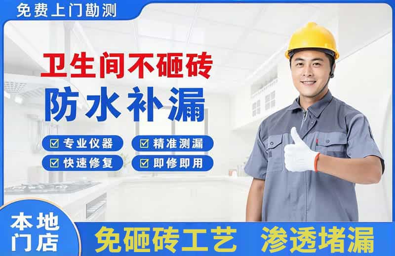 金坛卫生间不砸砖修补漏水